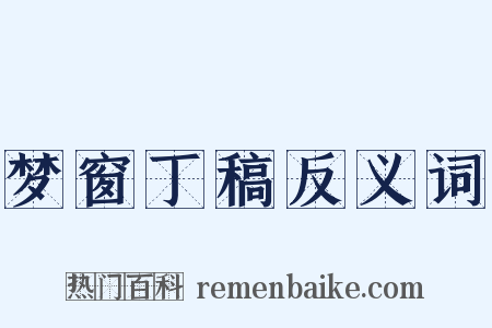 梦窗丁稿反义词是什么意思的图片